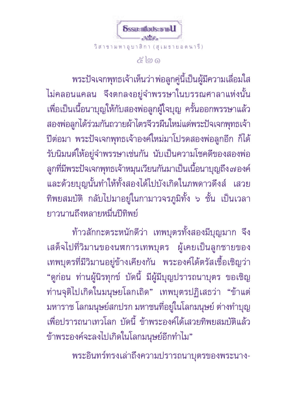 การเกิดใหม่ในพุทธศาสนา ธรรมะเพื่อประชาชน ฉบับพุทธสาวก-พุทธสาวิกา หน้า 522
