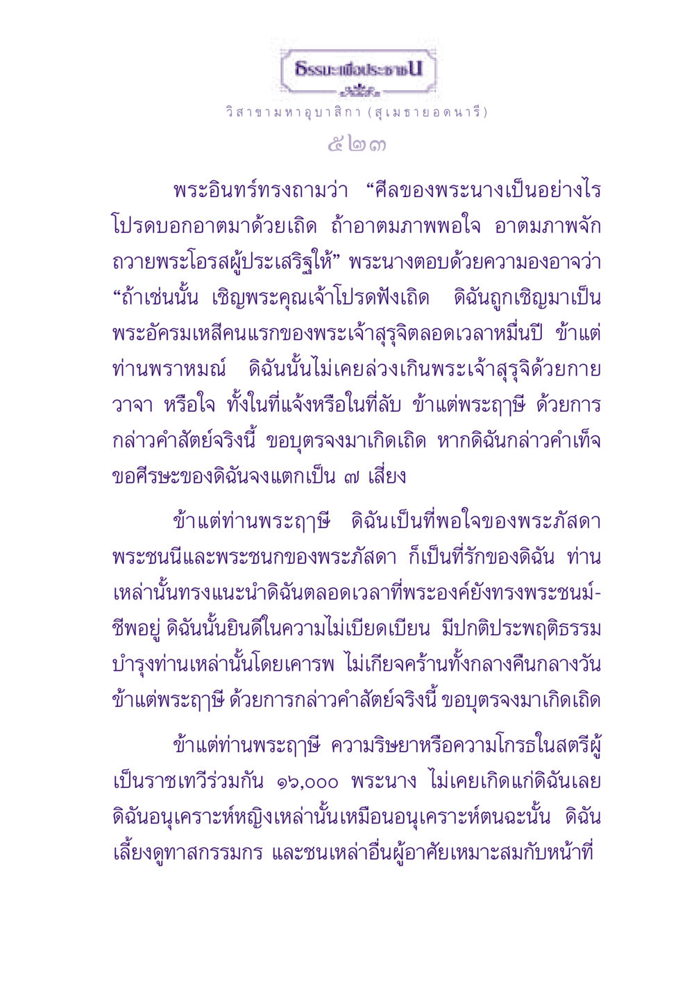 ธรรมะและศีลของวิสาขามหาอุบาสิกา ธรรมะเพื่อประชาชน ฉบับพุทธสาวก-พุทธสาวิกา หน้า 524