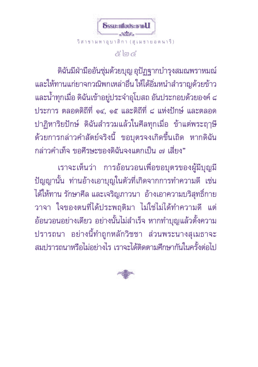 การอ้อนวอนเพื่อขอบุตรในธรรมะ ธรรมะเพื่อประชาชน ฉบับพุทธสาวก-พุทธสาวิกา หน้า 525