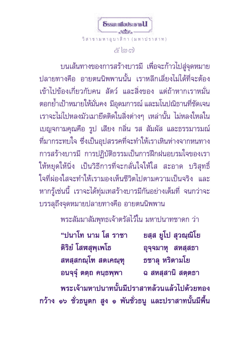 การสร้างบารมีบนเส้นทางนิพพาน ธรรมะเพื่อประชาชน ฉบับพุทธสาวก-พุทธสาวิกา หน้า 528