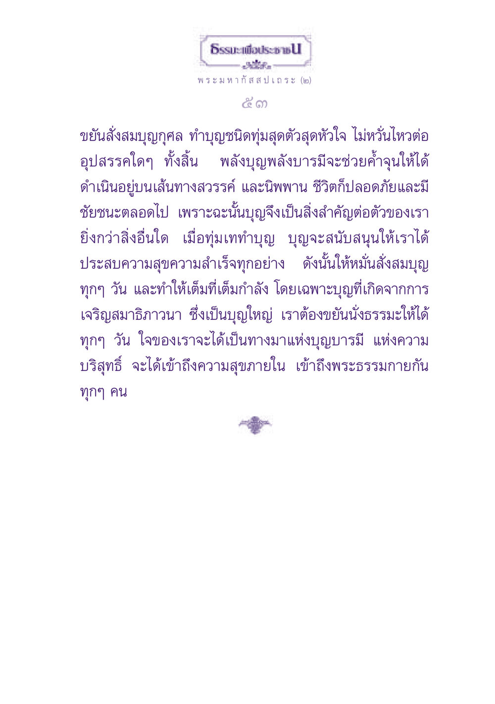 ธรรมะเพื่อประช ธรรมะเพื่อประชาชน ฉบับพุทธสาวก-พุทธสาวิกา หน้า 54