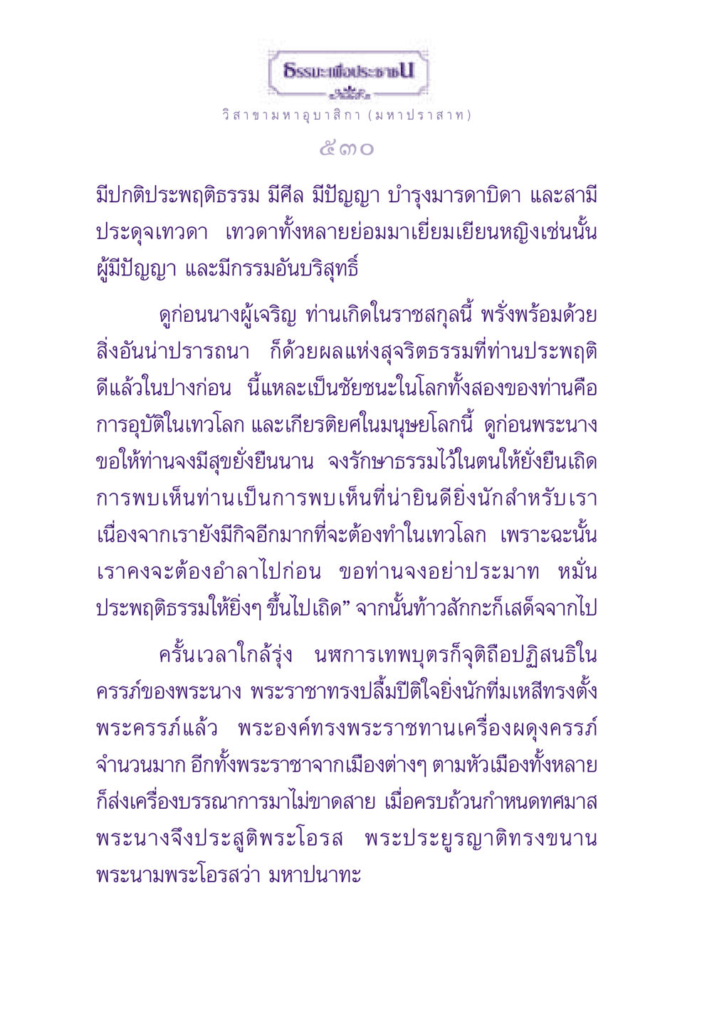 ธรรมะเพื่อประชาชน: วิสาขามหาอุบาสิกา ธรรมะเพื่อประชาชน ฉบับพุทธสาวก-พุทธสาวิกา หน้า 531
