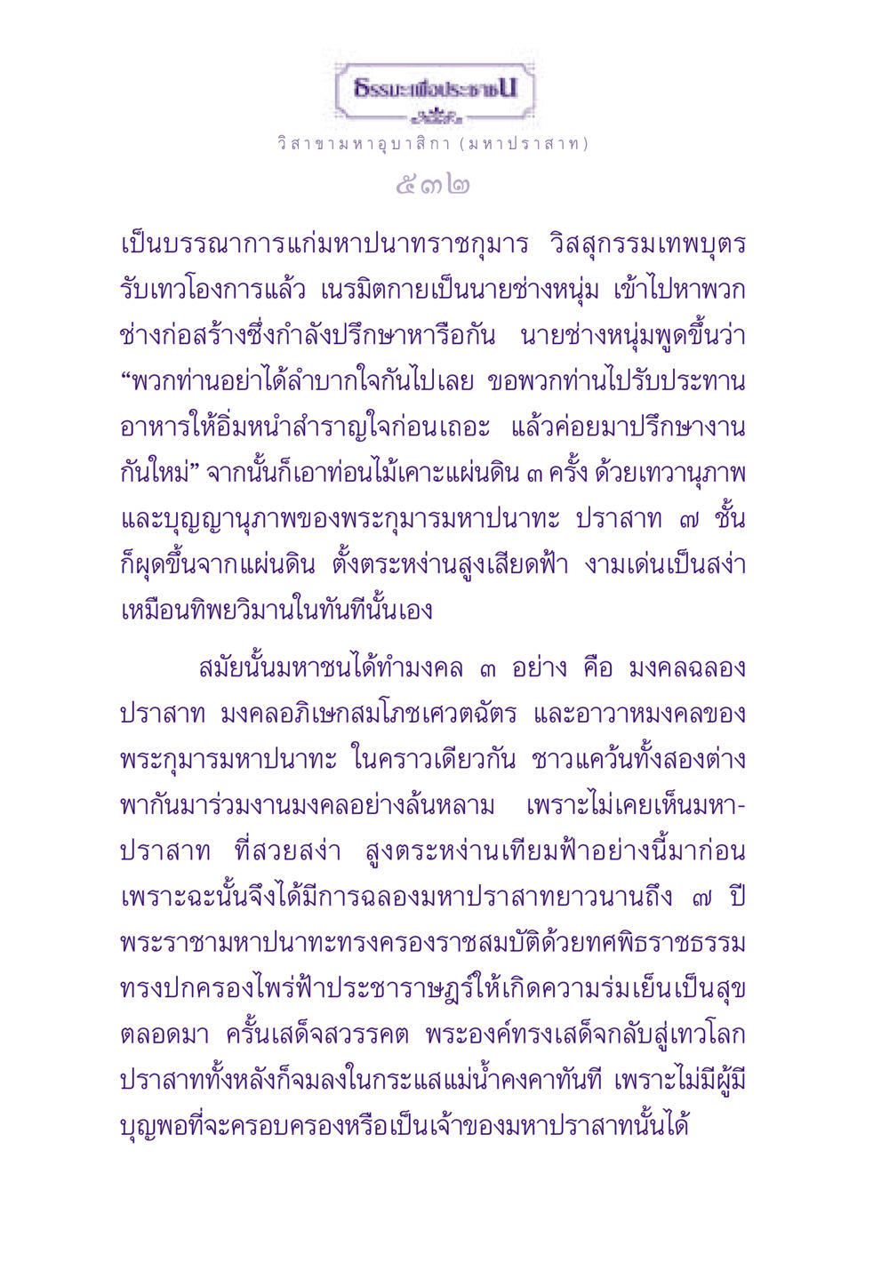 ธรรมะเพื่อประชาชน: วิสาขามหาอุบาสิกา ธรรมะเพื่อประชาชน ฉบับพุทธสาวก-พุทธสาวิกา หน้า 533