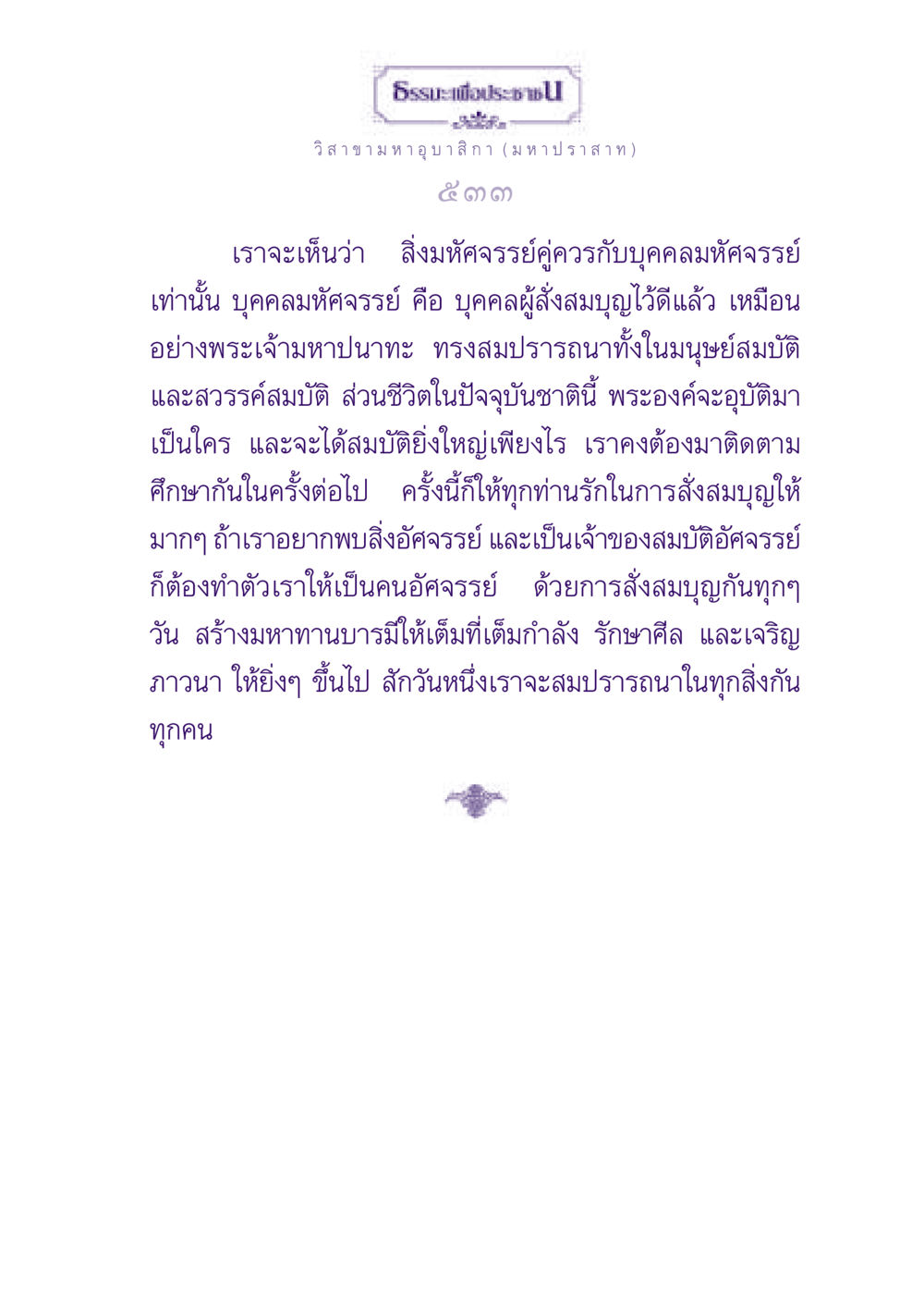 ธรรมะเพื่อประช: การสั่งสมบุญเพื่อเห็นสิ่งอัศจรรย์ ธรรมะเพื่อประชาชน ฉบับพุทธสาวก-พุทธสาวิกา หน้า 534