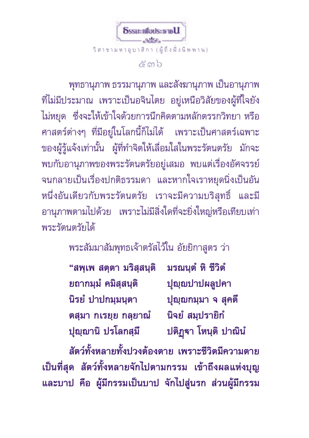 ธรรมะเพื่อประช: การเข้าใจพระรัตนตรัย ธรรมะเพื่อประชาชน ฉบับพุทธสาวก-พุทธสาวิกา หน้า 537