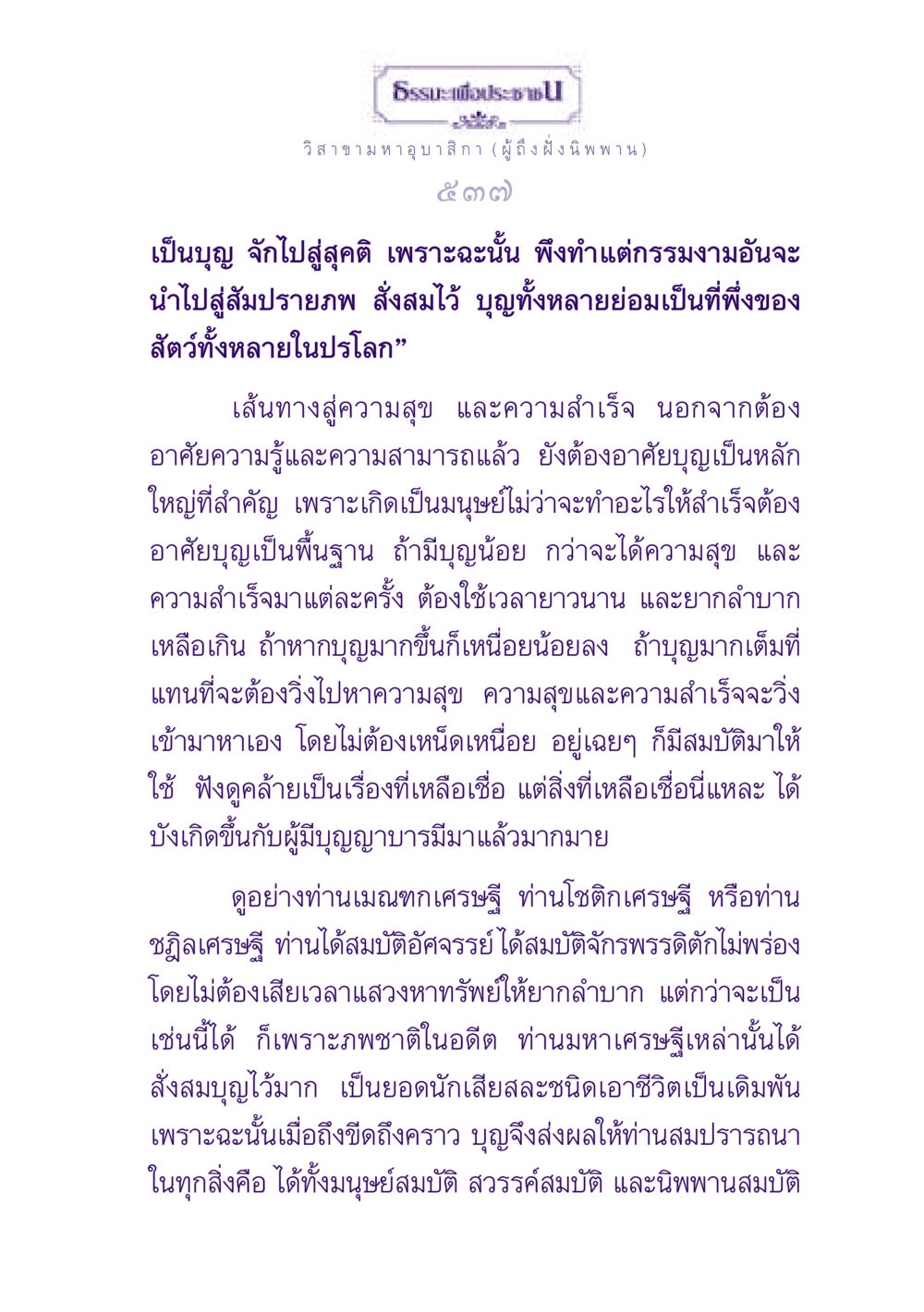 บุญและเส้นทางสู่ความสำเร็จ ธรรมะเพื่อประชาชน ฉบับพุทธสาวก-พุทธสาวิกา หน้า 538