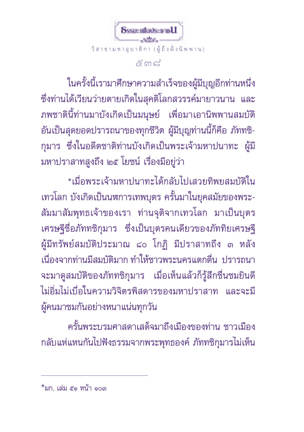 ธรรมะเพื่อประช: ความสำเร็จของภัททชิกุมาร ธรรมะเพื่อประชาชน ฉบับพุทธสาวก-พุทธสาวิกา หน้า 539