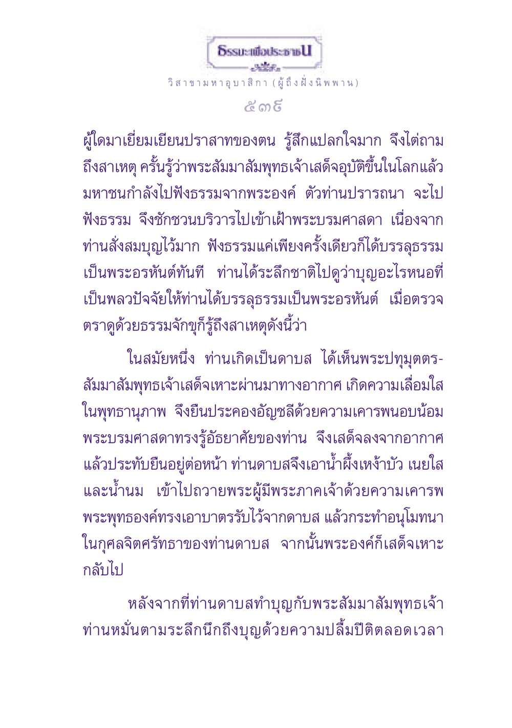 วิสาขามหาอุบาสิกา (ผู้ถึงฝั่ง นิพพาน) ธรรมะเพื่อประชาชน ฉบับพุทธสาวก-พุทธสาวิกา หน้า 540