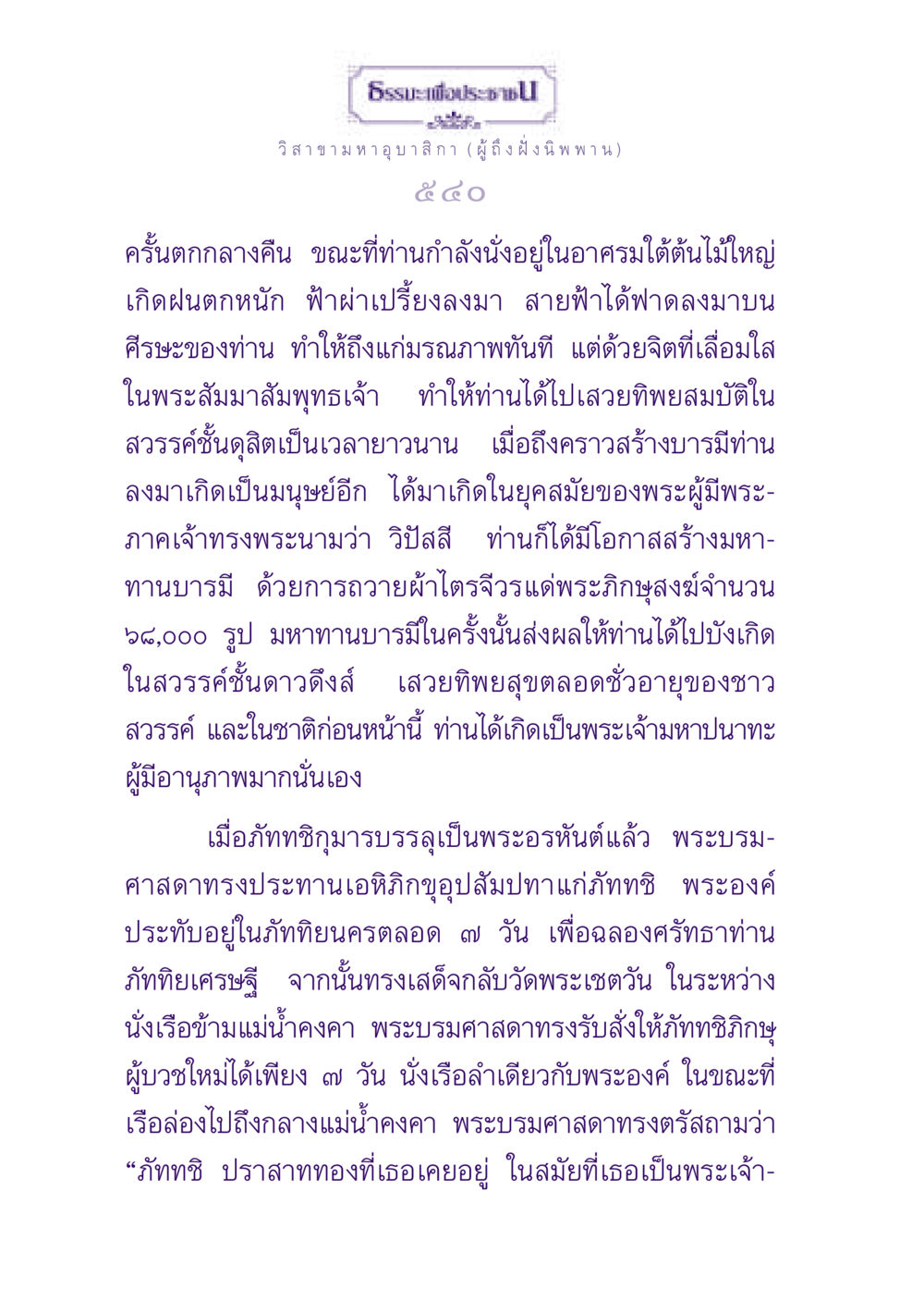 ธรรมะเพื่อประช วิสาขามหาอุบาสิกา (ผู้ถึงฝั่งนิพพาน) ธรรมะเพื่อประชาชน ฉบับพุทธสาวก-พุทธสาวิกา หน้า 541