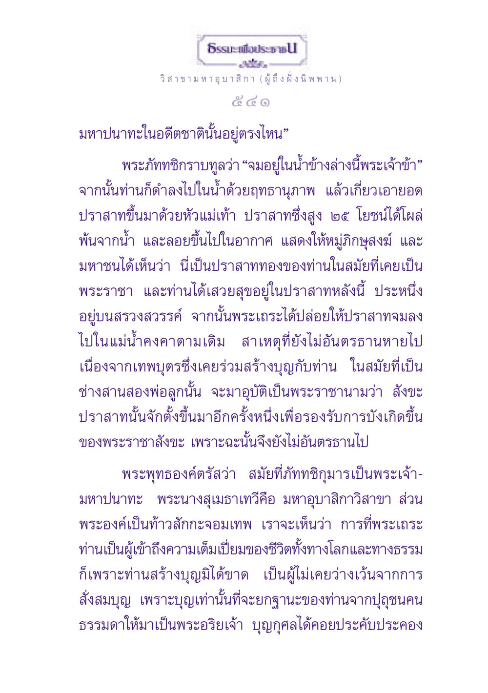 ความสำคัญของบุญในพุทธศาสนา ธรรมะเพื่อประชาชน ฉบับพุทธสาวก-พุทธสาวิกา หน้า 542