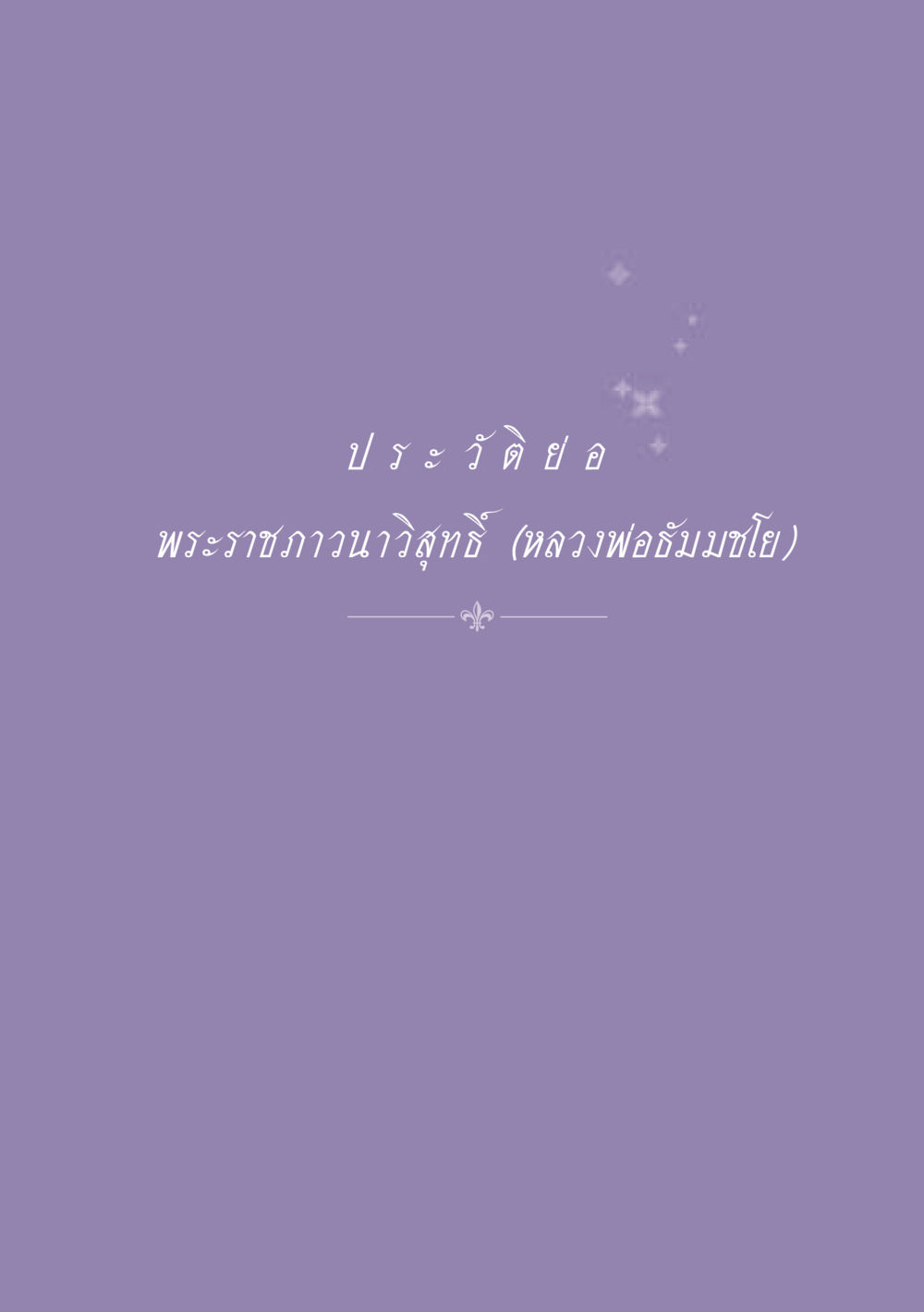 null ธรรมะเพื่อประชาชน ฉบับพุทธสาวก-พุทธสาวิกา หน้า 544