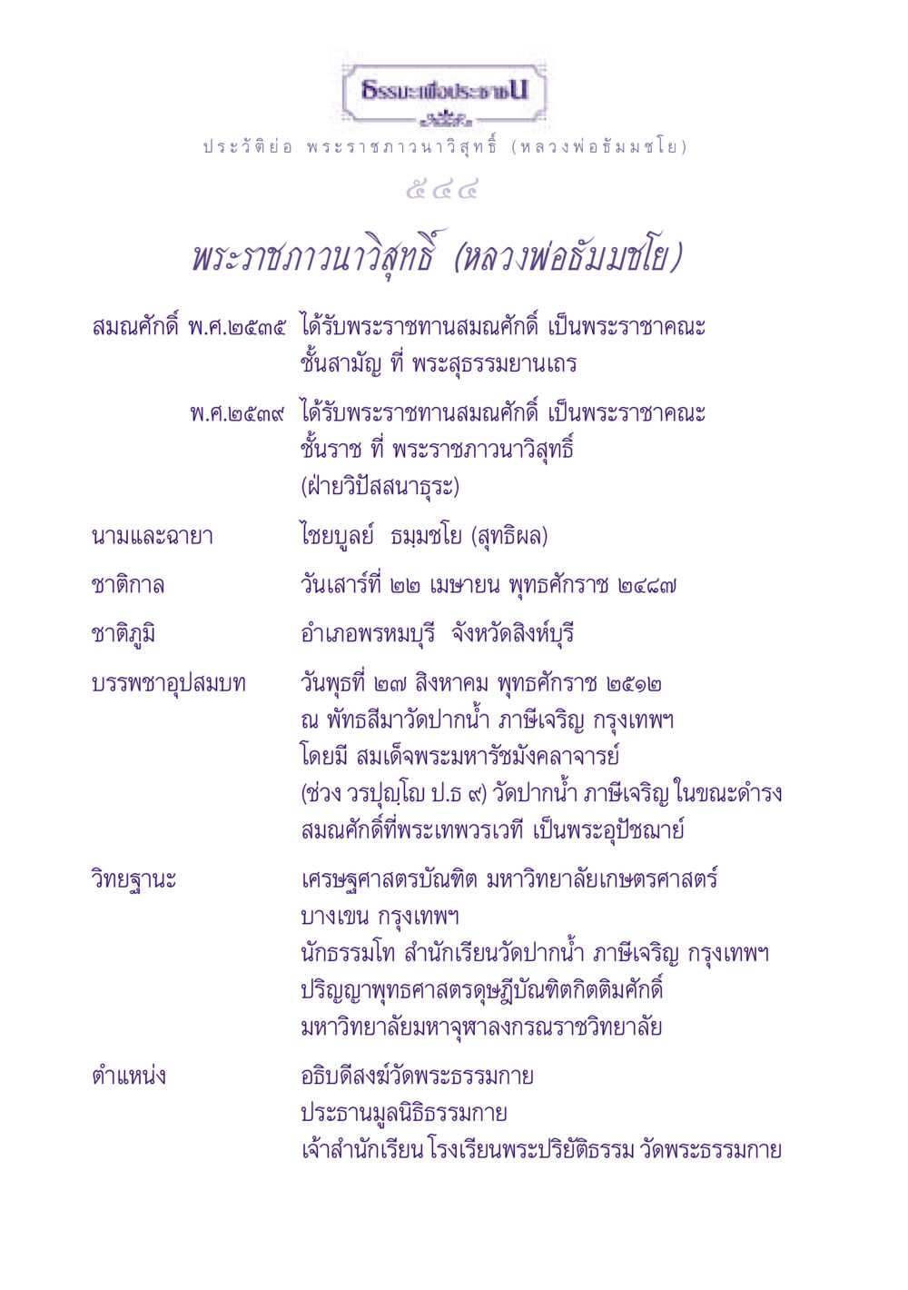 ประวัติพระราชภาวนาวิสุทธิ์ (หลวงพ่อธัมมชโย) ธรรมะเพื่อประชาชน ฉบับพุทธสาวก-พุทธสาวิกา หน้า 545