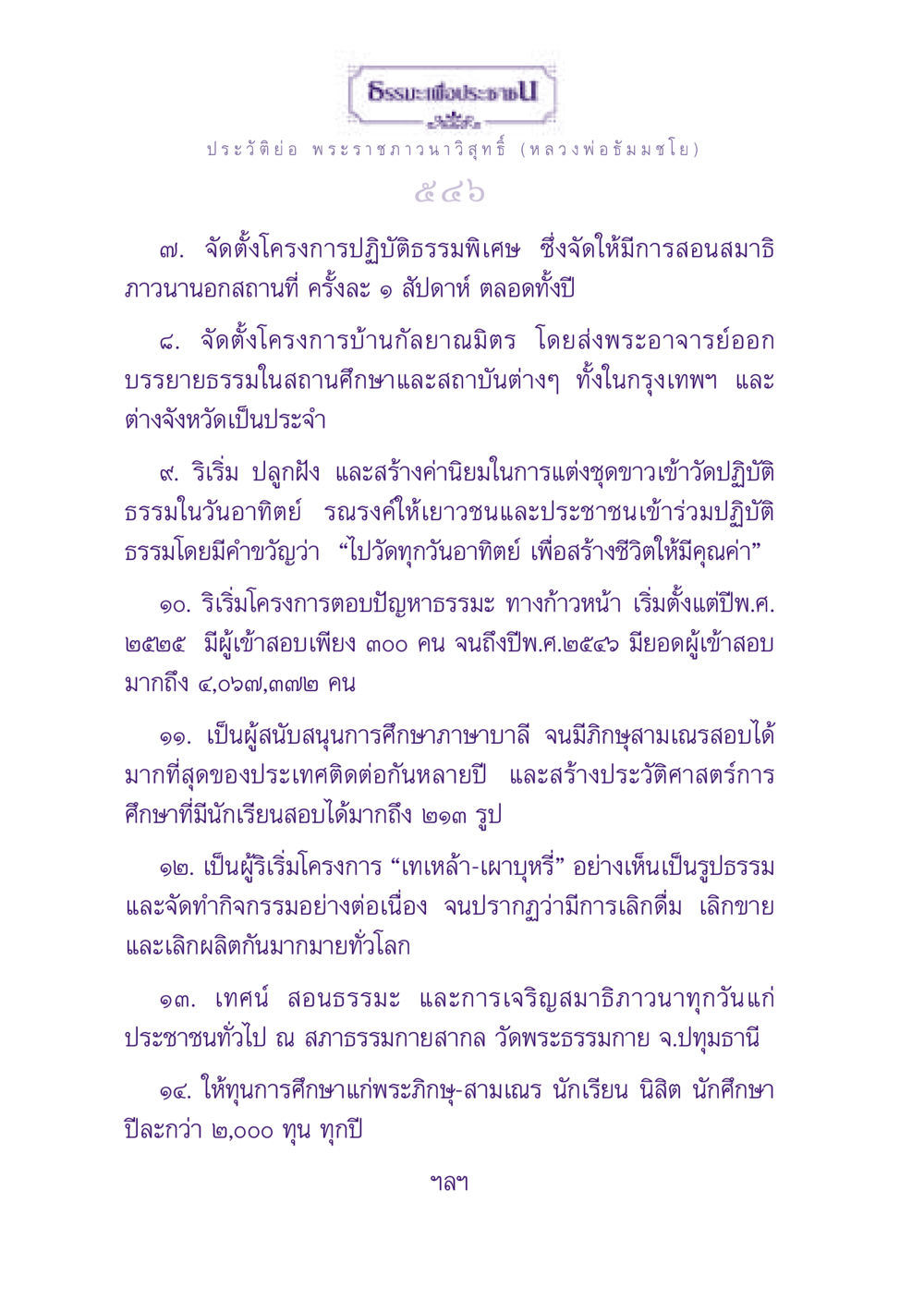 ประวัติหลวงพ่อธัมมชโยและโครงการธรรมะเพื่อประช ธรรมะเพื่อประชาชน ฉบับพุทธสาวก-พุทธสาวิกา หน้า 547