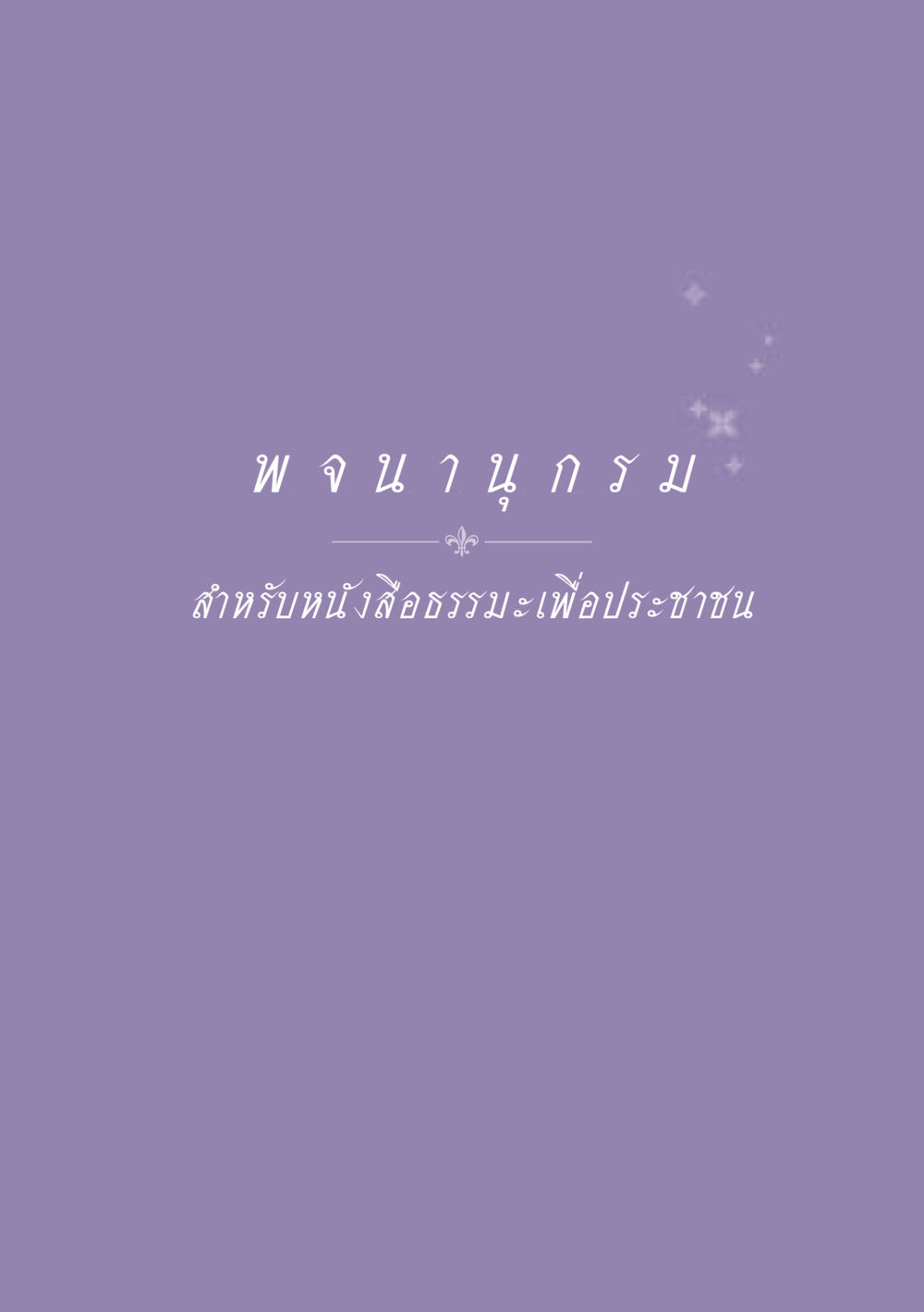 null ธรรมะเพื่อประชาชน ฉบับพุทธสาวก-พุทธสาวิกา หน้า 548