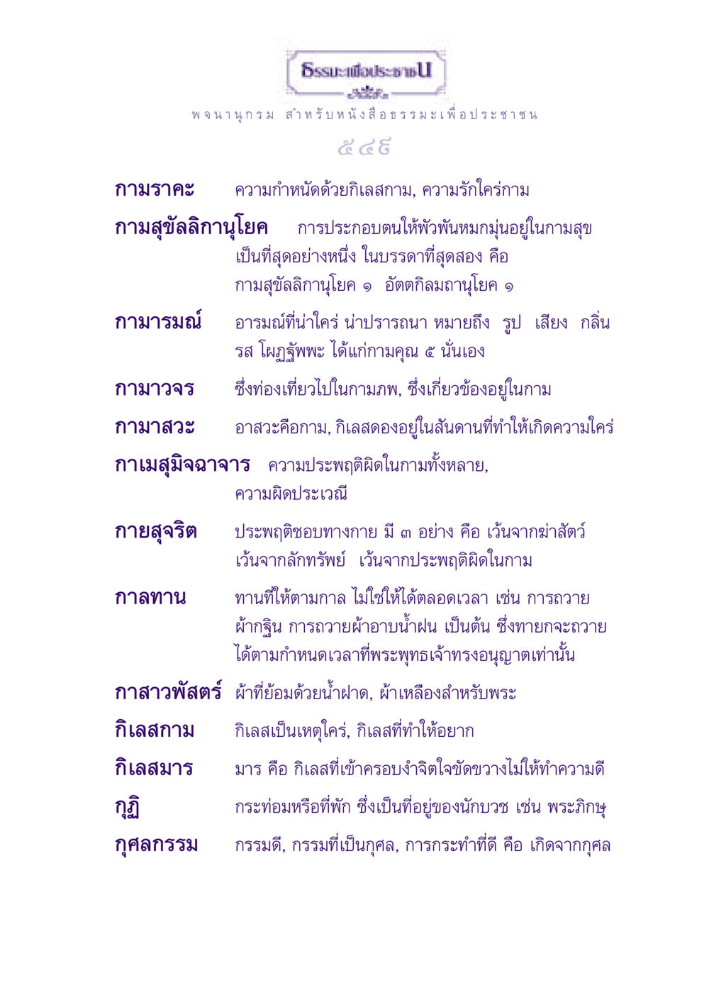 ความเข้าใจเกี่ยวกับกามราคะและธรรมะ ธรรมะเพื่อประชาชน ฉบับพุทธสาวก-พุทธสาวิกา หน้า 550