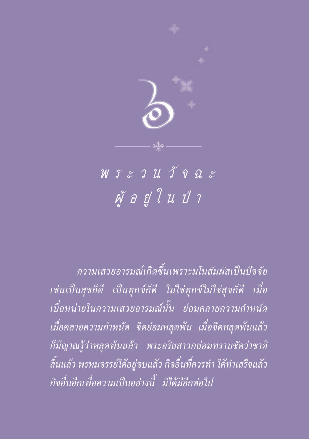การหลุดพ้นทางจิตใจ ธรรมะเพื่อประชาชน ฉบับพุทธสาวก-พุทธสาวิกา หน้า 56