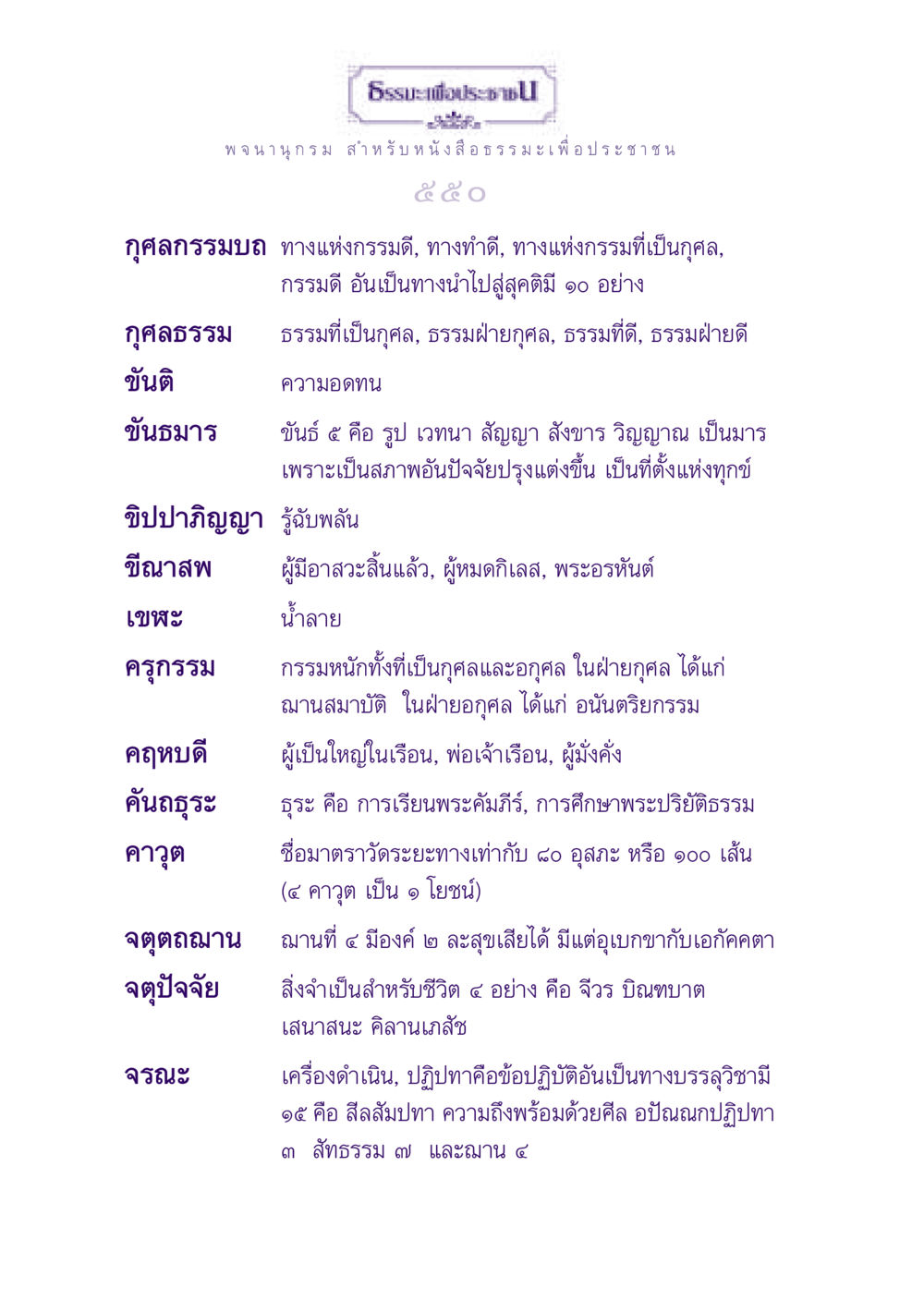 ธรรมะเพื่อประชาชน ธรรมะเพื่อประชาชน ฉบับพุทธสาวก-พุทธสาวิกา หน้า 551