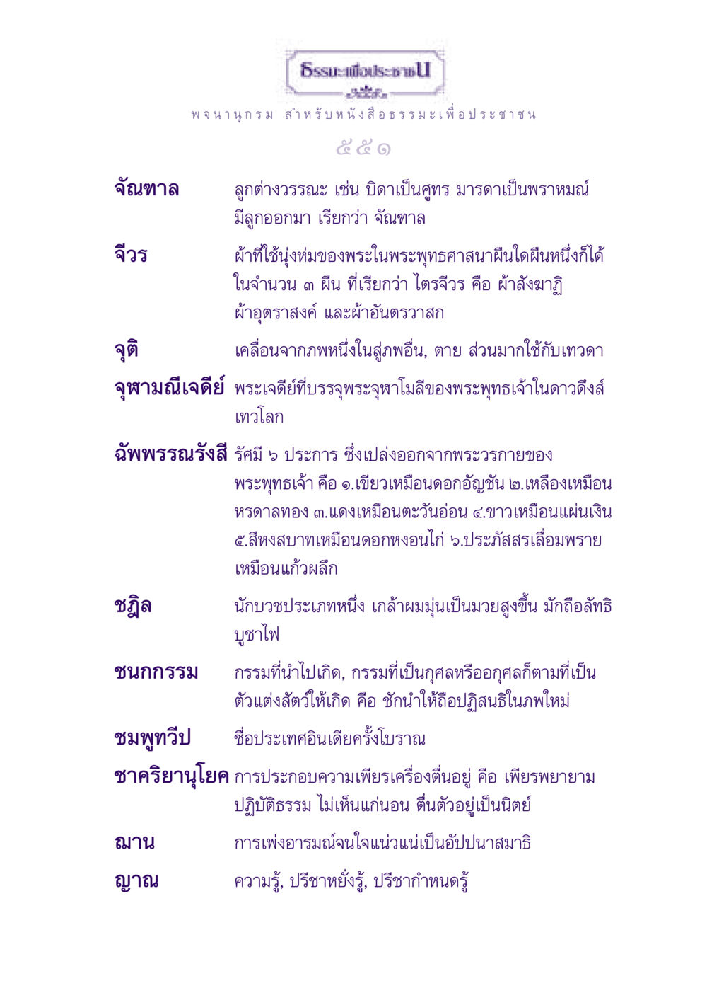 คำอธิบายทางพระพุทธศาสนา ธรรมะเพื่อประชาชน ฉบับพุทธสาวก-พุทธสาวิกา หน้า 552