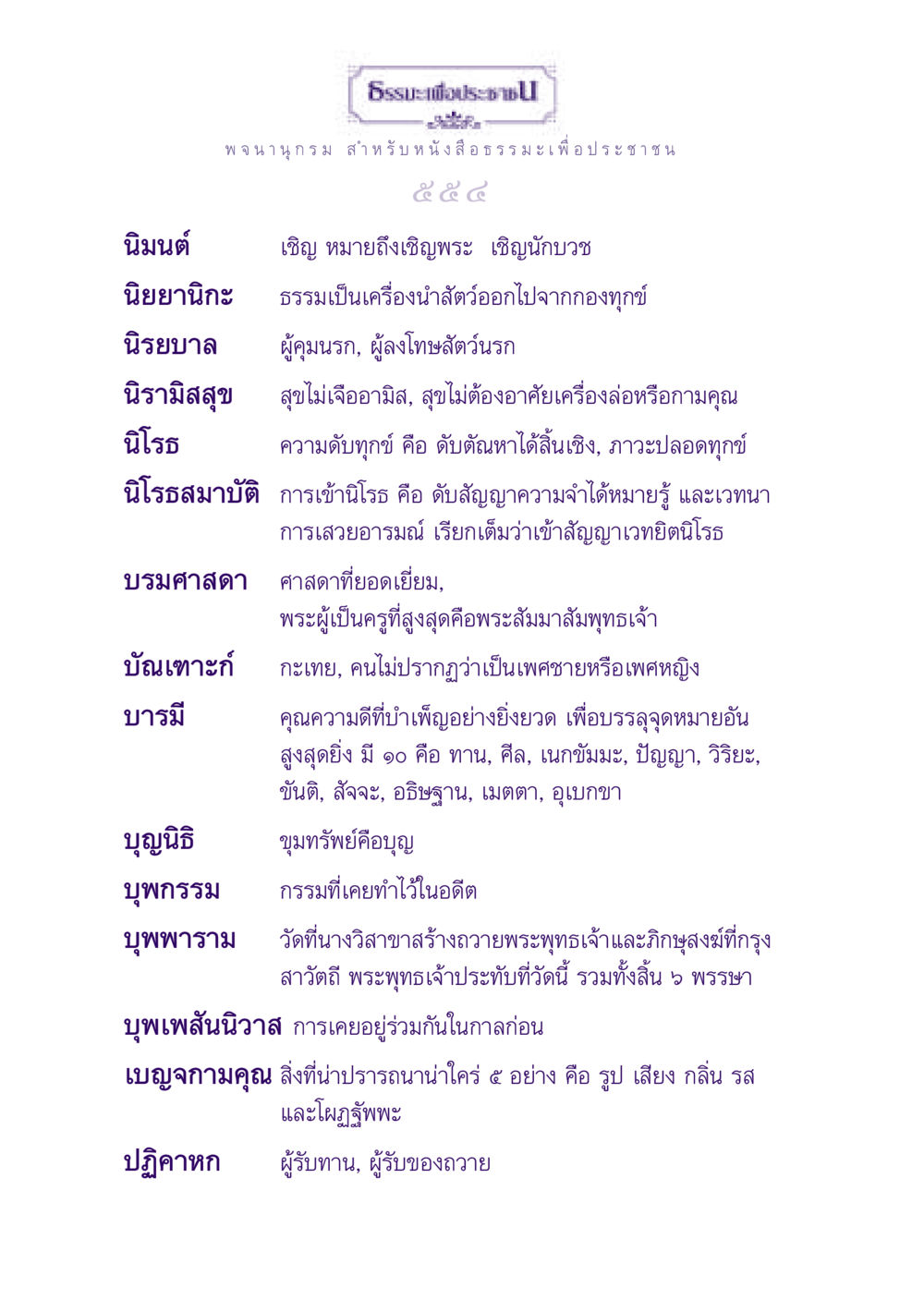 ธรรมะเพื่อประชาชน ธรรมะเพื่อประชาชน ฉบับพุทธสาวก-พุทธสาวิกา หน้า 555