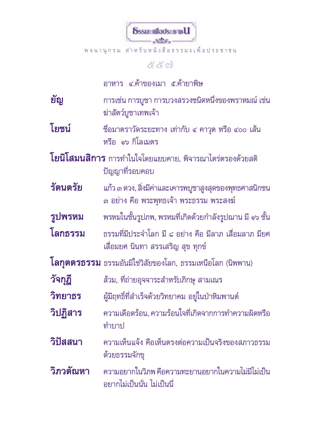 ศัพท์ธรรมะและความหมายเบื้องต้น ธรรมะเพื่อประชาชน ฉบับพุทธสาวก-พุทธสาวิกา หน้า 558