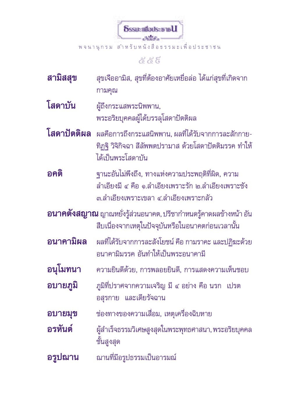 พจนานุกรมธรรมะเพื่อประชาชน ธรรมะเพื่อประชาชน ฉบับพุทธสาวก-พุทธสาวิกา หน้า 560
