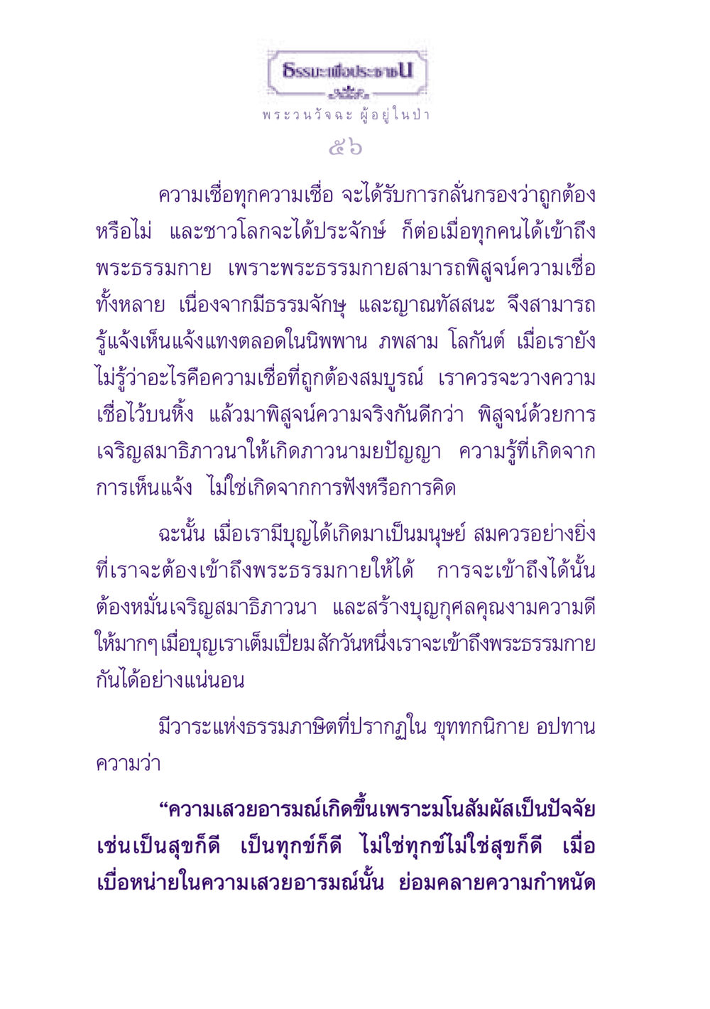 การเข้าถึงพระธรรมกายและการเจริญสมาธิ ธรรมะเพื่อประชาชน ฉบับพุทธสาวก-พุทธสาวิกา หน้า 57