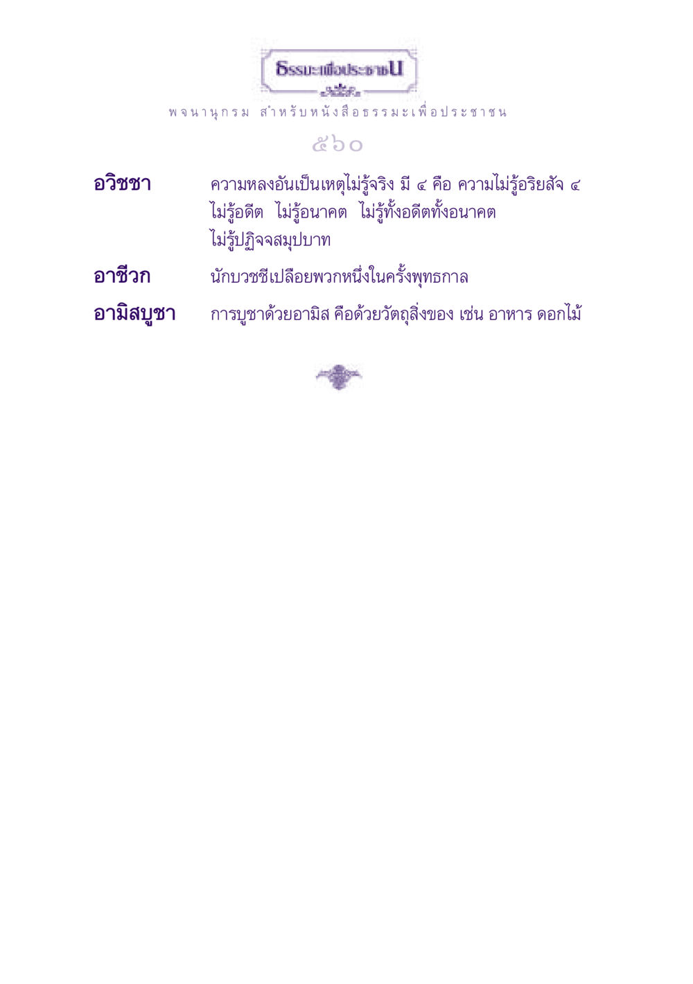 อวิชชาและอามิสบูชาในธรรมะ ธรรมะเพื่อประชาชน ฉบับพุทธสาวก-พุทธสาวิกา หน้า 561