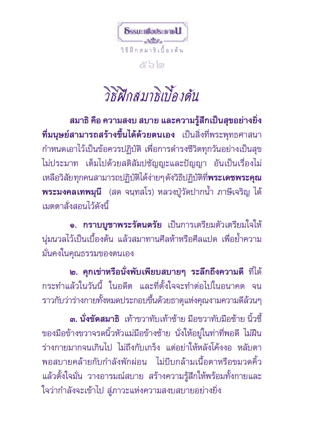 วิธีฝึกสมาธิเบื้องต้น ธรรมะเพื่อประชาชน ฉบับพุทธสาวก-พุทธสาวิกา หน้า 563