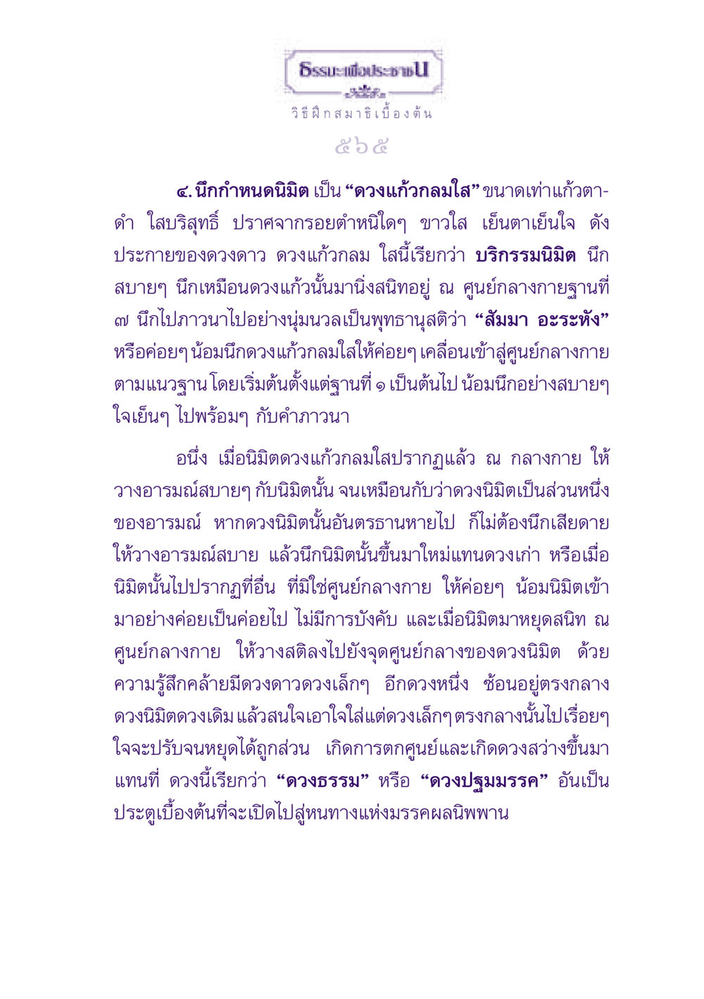 วิธีฝึกสมาธิเบื้องต้น ธรรมะเพื่อประชาชน ฉบับพุทธสาวก-พุทธสาวิกา หน้า 566