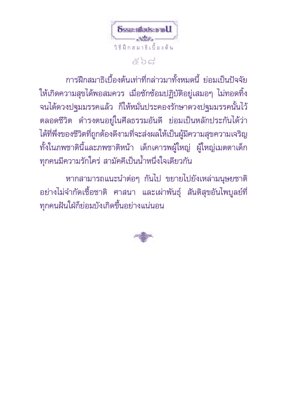 ธรรมะเพื่อประช: วิธีฝึกสมาธิเบื้องต้น ธรรมะเพื่อประชาชน ฉบับพุทธสาวก-พุทธสาวิกา หน้า 569
