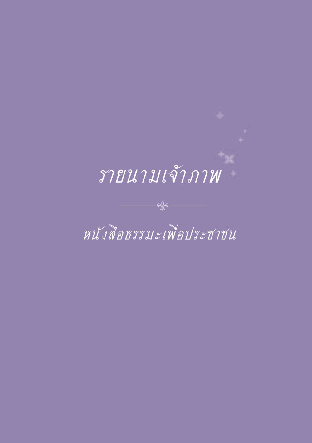 null ธรรมะเพื่อประชาชน ฉบับพุทธสาวก-พุทธสาวิกา หน้า 570
