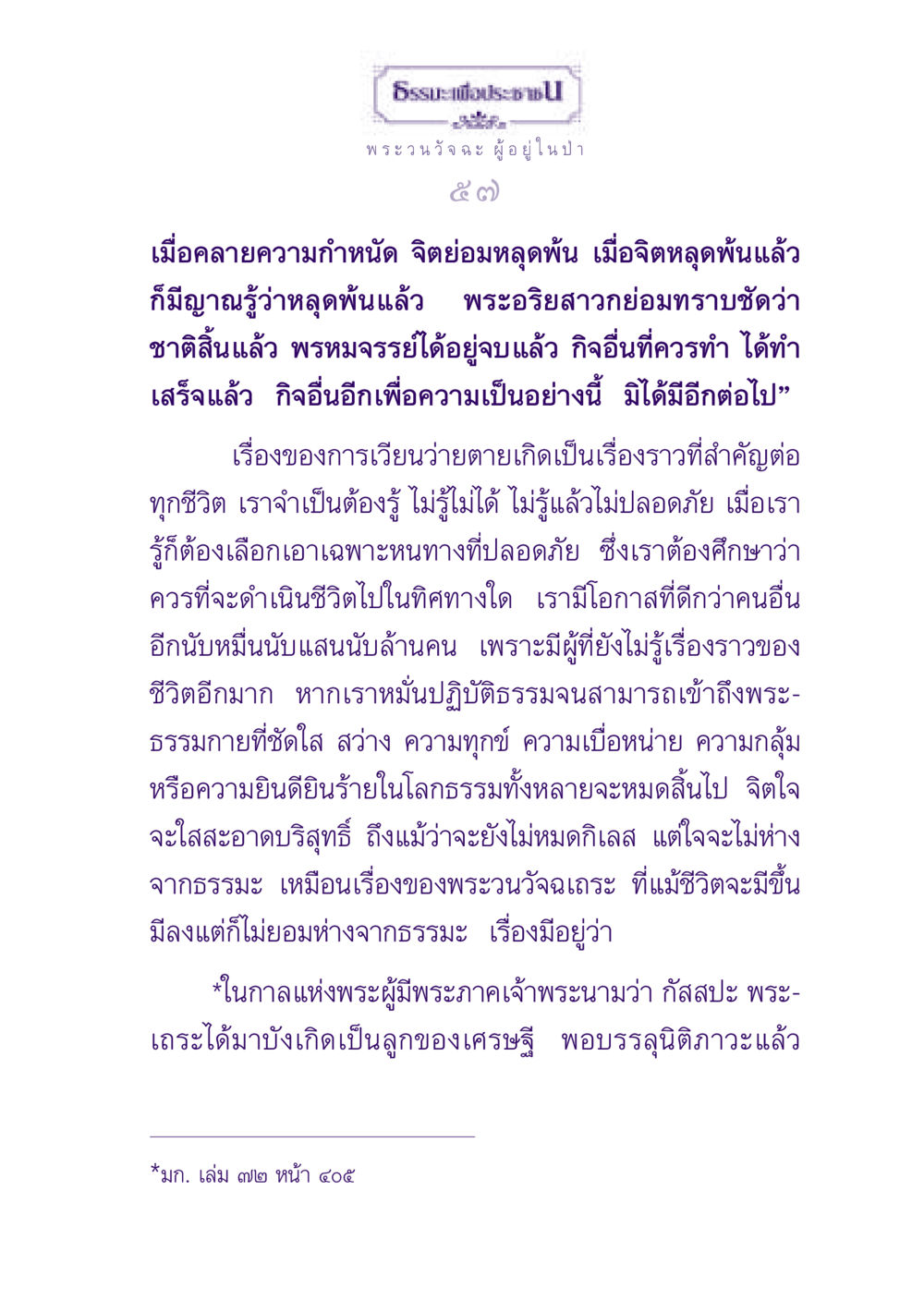ธรรมะเพื่อประชา ธรรมะเพื่อประชาชน ฉบับพุทธสาวก-พุทธสาวิกา หน้า 58