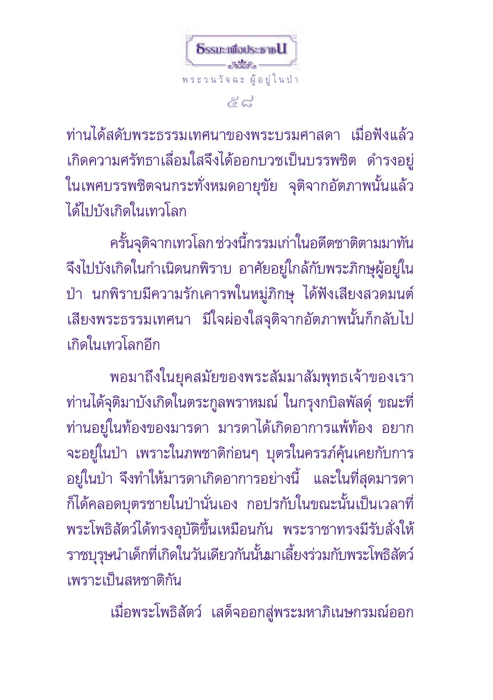 ธรรมะเพื่อประชาชน ธรรมะเพื่อประชาชน ฉบับพุทธสาวก-พุทธสาวิกา หน้า 59