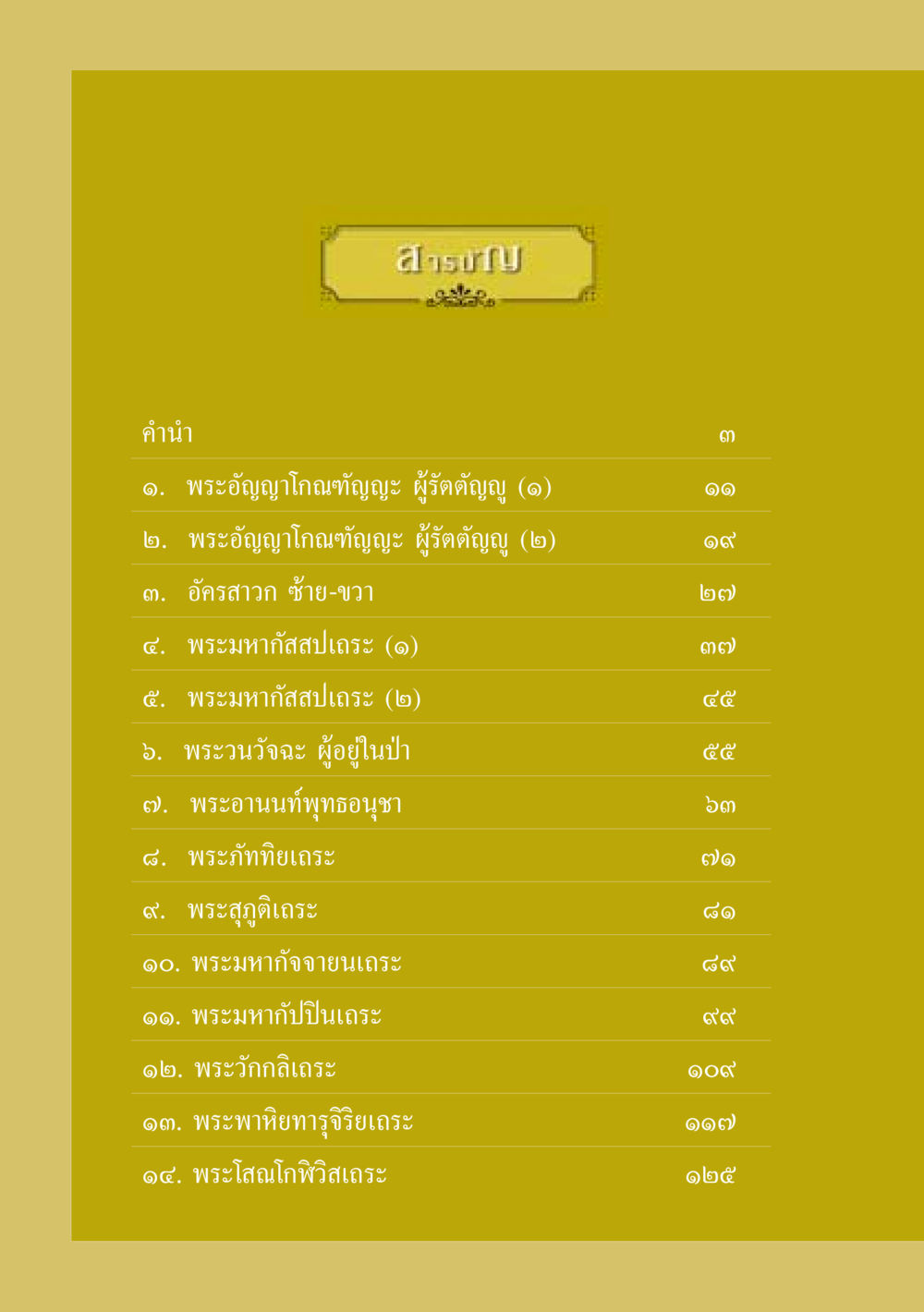 สารบรรณพระอัญญาโกณฑัญญะและอัครสาวก ธรรมะเพื่อประชาชน ฉบับพุทธสาวก-พุทธสาวิกา หน้า 7