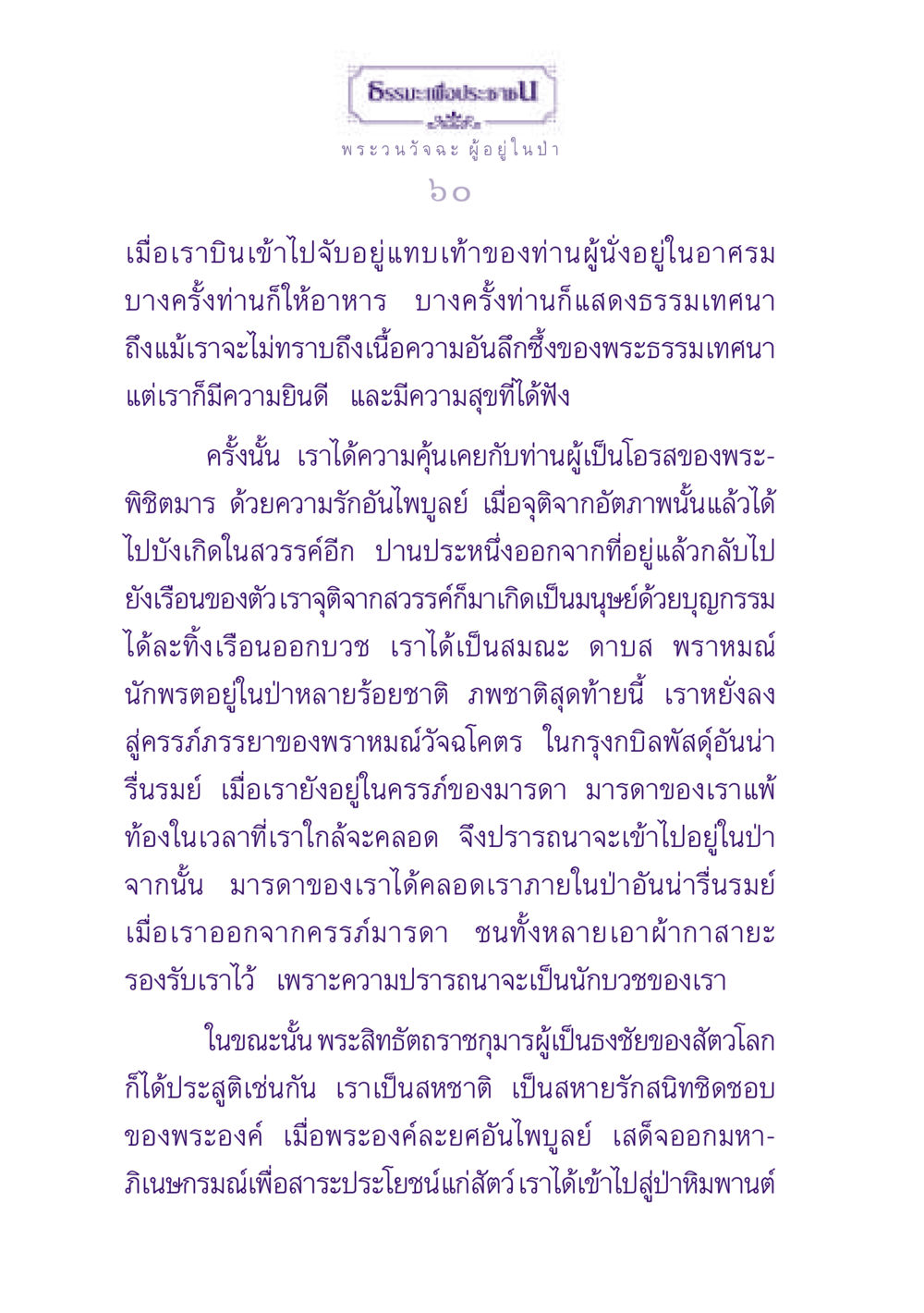 ธรรมะเพื่อประช ธรรมะเพื่อประชาชน ฉบับพุทธสาวก-พุทธสาวิกา หน้า 61