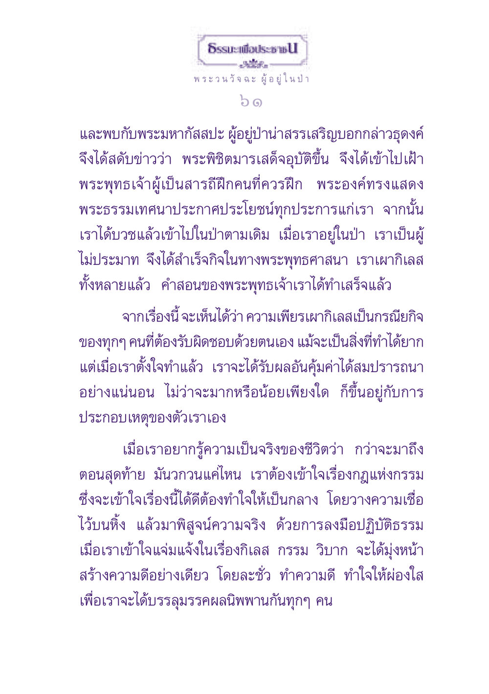 ธรรมะเพื่อประชา: การปฏิบัติธรรมในป่า ธรรมะเพื่อประชาชน ฉบับพุทธสาวก-พุทธสาวิกา หน้า 62