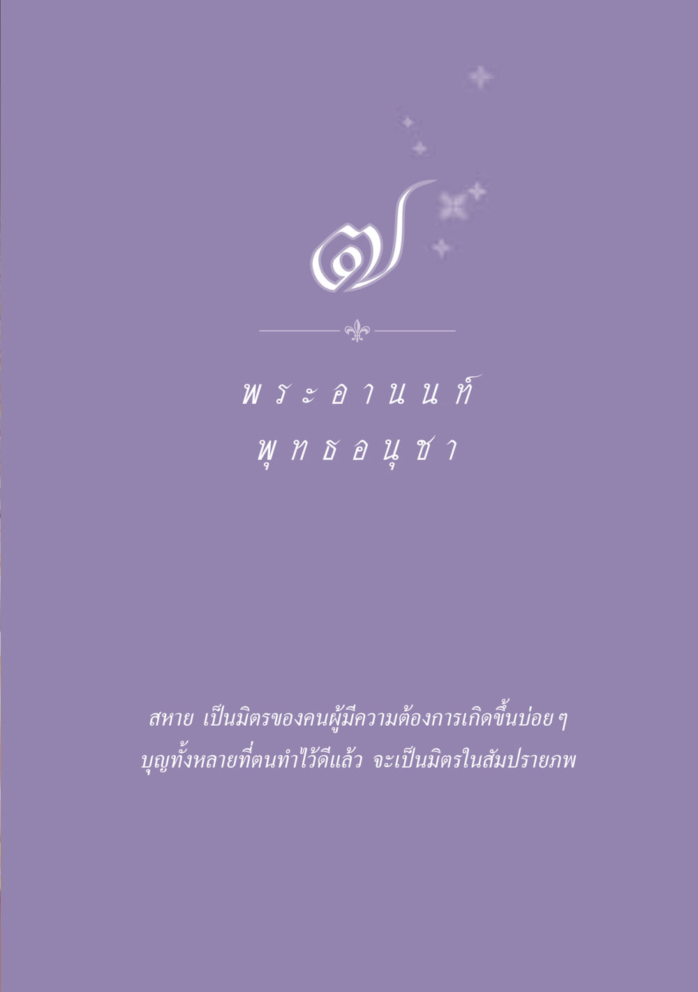null ธรรมะเพื่อประชาชน ฉบับพุทธสาวก-พุทธสาวิกา หน้า 64