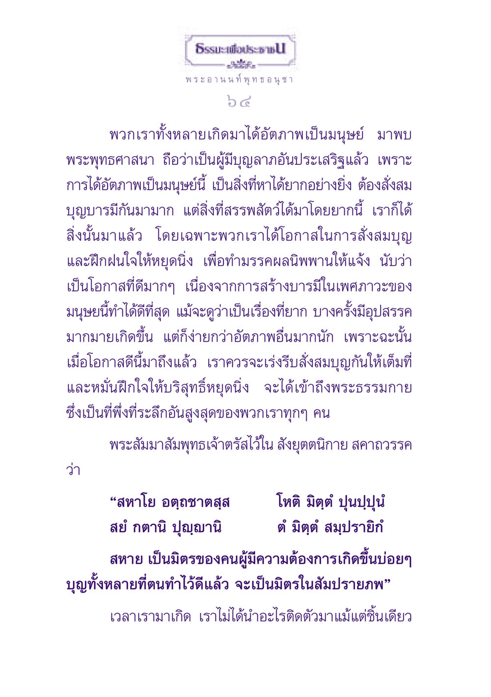 ธรรมะเพื่อประชาชน ธรรมะเพื่อประชาชน ฉบับพุทธสาวก-พุทธสาวิกา หน้า 65