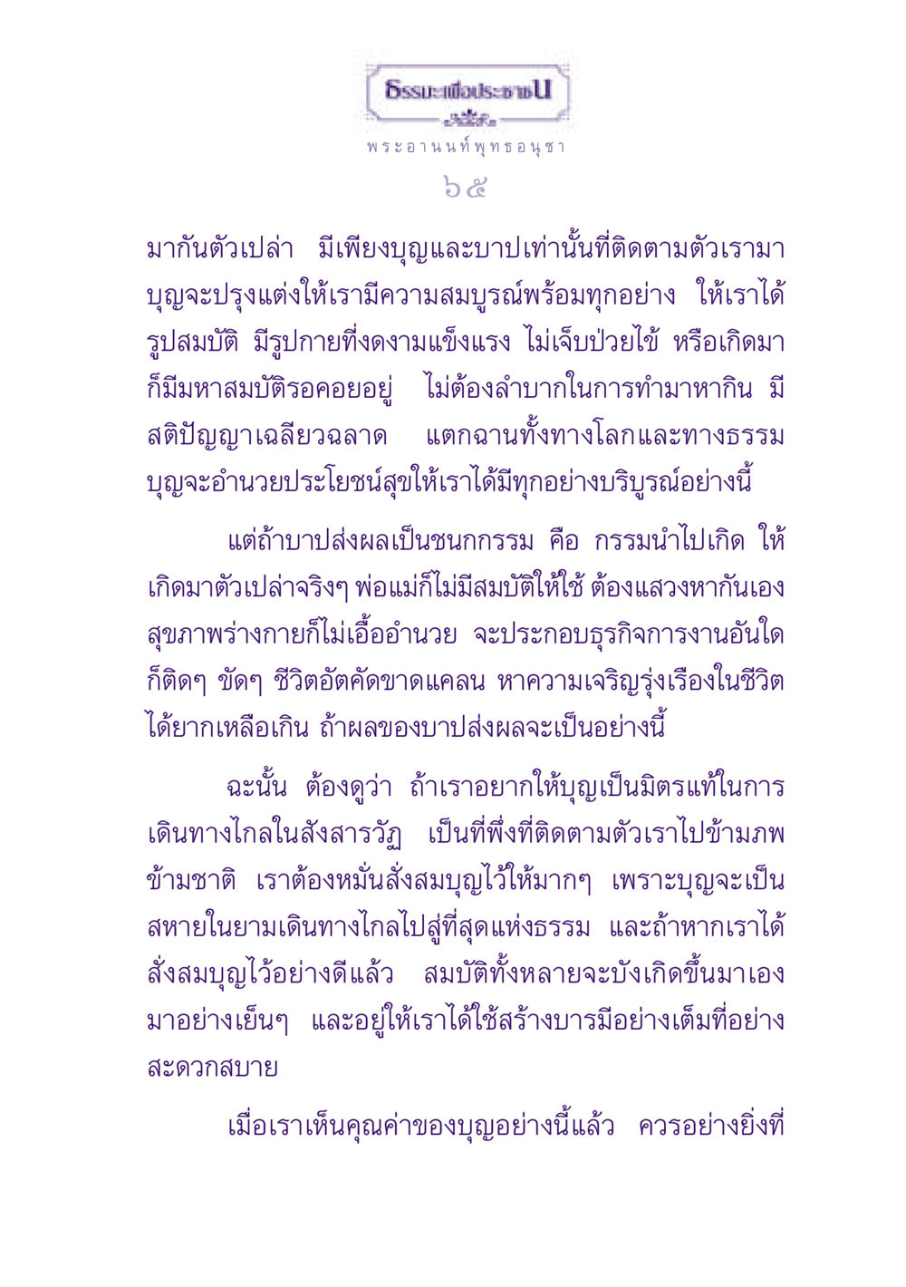 ธรรมะเพื่อประช: การสั่งสมบุญและผลของบาป ธรรมะเพื่อประชาชน ฉบับพุทธสาวก-พุทธสาวิกา หน้า 66