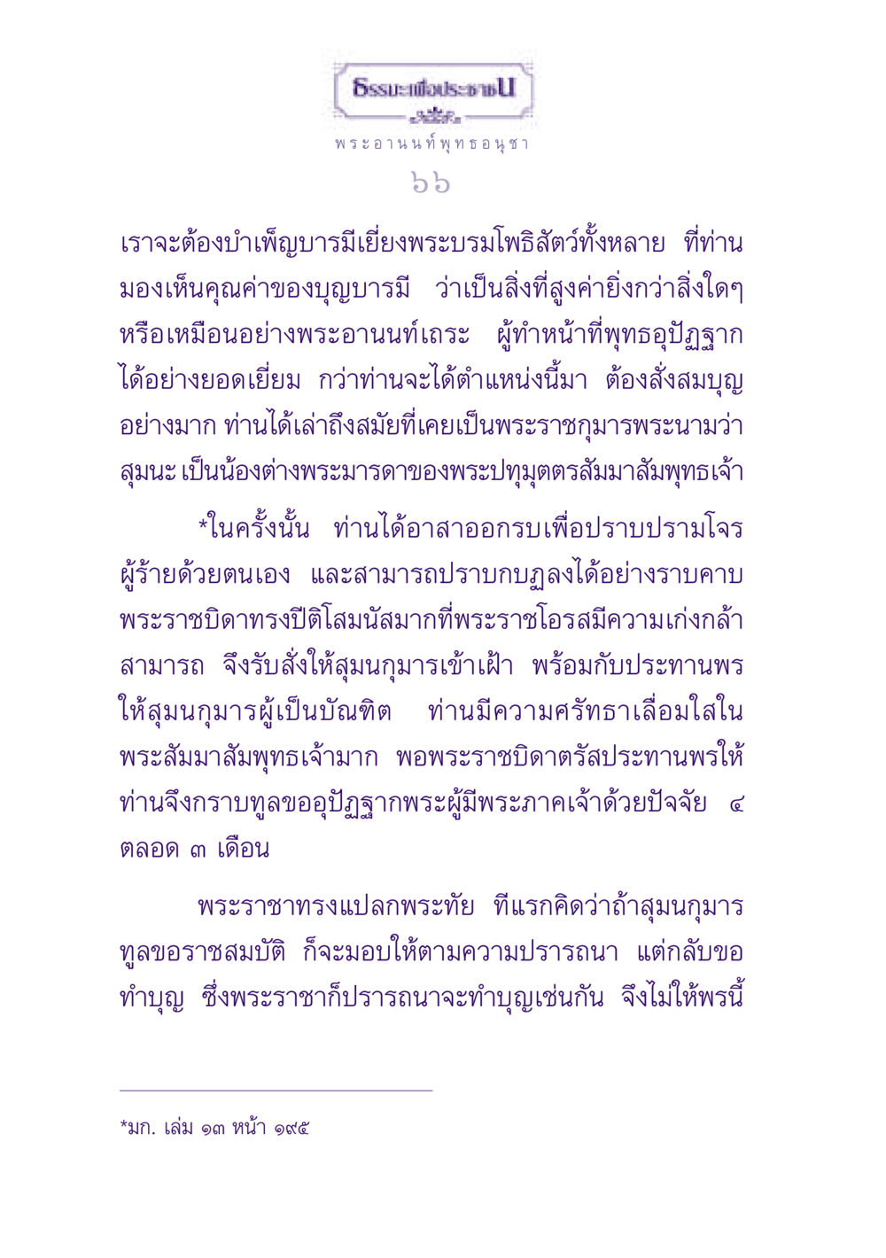 ธรรมะเพื่อประชาชน - การทำเพ็ญบารมี ธรรมะเพื่อประชาชน ฉบับพุทธสาวก-พุทธสาวิกา หน้า 67