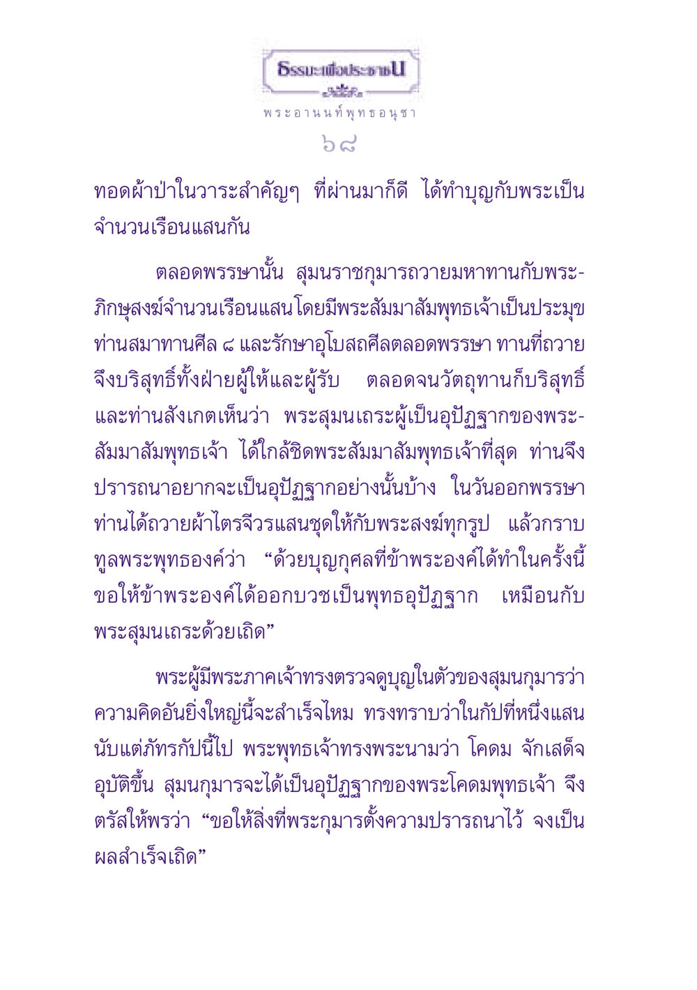 ธรรมะเพื่อประชาชน ธรรมะเพื่อประชาชน ฉบับพุทธสาวก-พุทธสาวิกา หน้า 69