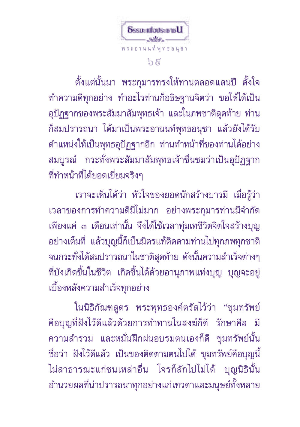 ธรรมะเพื่อประช: พระอานนท์พุทธอนุชา ธรรมะเพื่อประชาชน ฉบับพุทธสาวก-พุทธสาวิกา หน้า 70