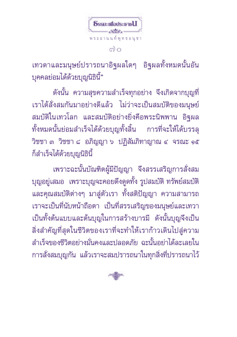 ธรรมะเพื่อประชาช ธรรมะเพื่อประชาชน ฉบับพุทธสาวก-พุทธสาวิกา หน้า 71