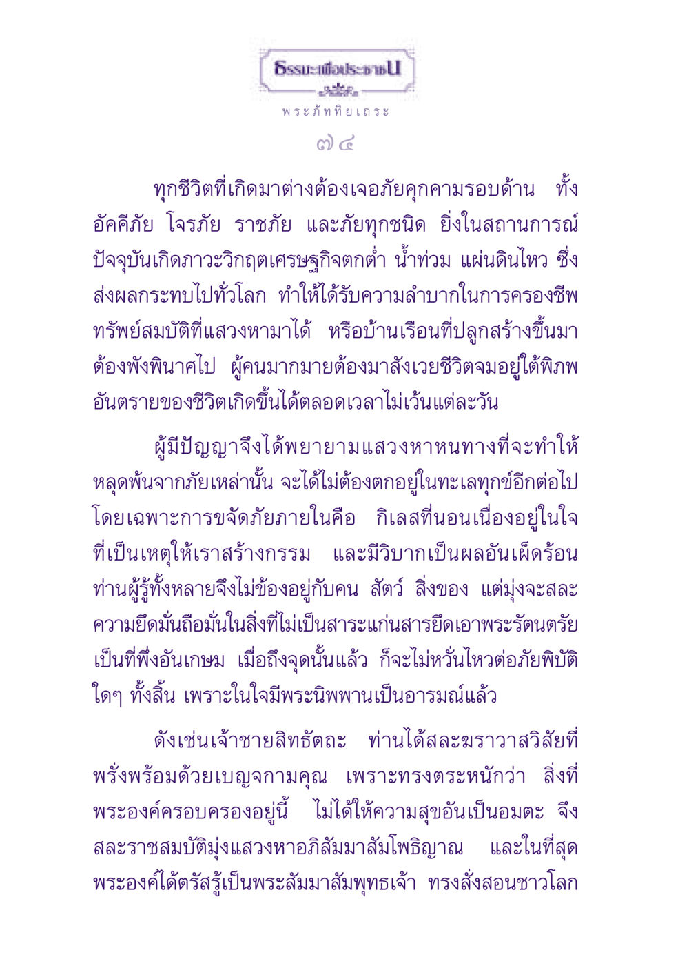 ธรรมะเพื่อประชาชน ธรรมะเพื่อประชาชน ฉบับพุทธสาวก-พุทธสาวิกา หน้า 75
