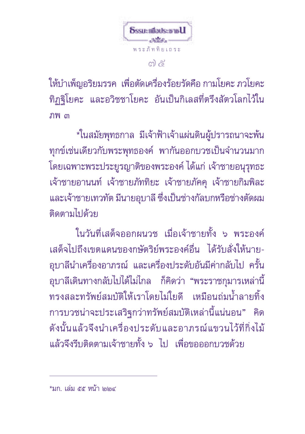 ธรรมะเพื่อประชา: การบวชและการพ้นทุกข์ ธรรมะเพื่อประชาชน ฉบับพุทธสาวก-พุทธสาวิกา หน้า 76