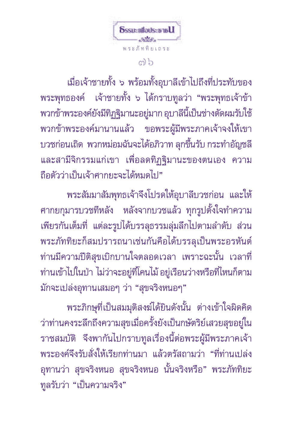 ธรรมะเพื่อประช ธรรมะเพื่อประชาชน ฉบับพุทธสาวก-พุทธสาวิกา หน้า 77