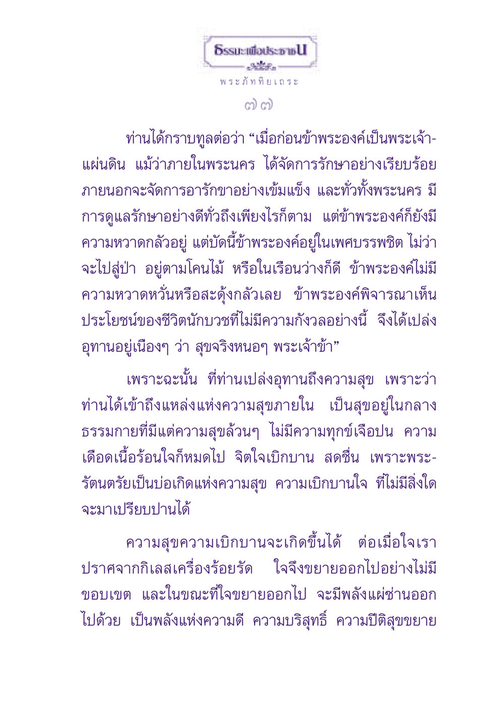 ธรรมะเพื่อประชา ธรรมะเพื่อประชาชน ฉบับพุทธสาวก-พุทธสาวิกา หน้า 78