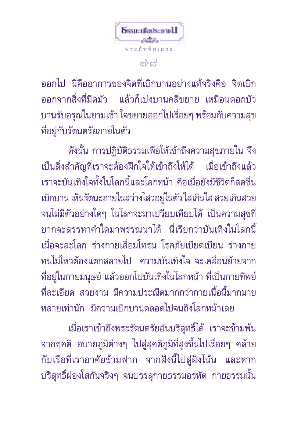 ธรรมะเพื่อประช - การเข้าถึงความสุขภายใน ธรรมะเพื่อประชาชน ฉบับพุทธสาวก-พุทธสาวิกา หน้า 79