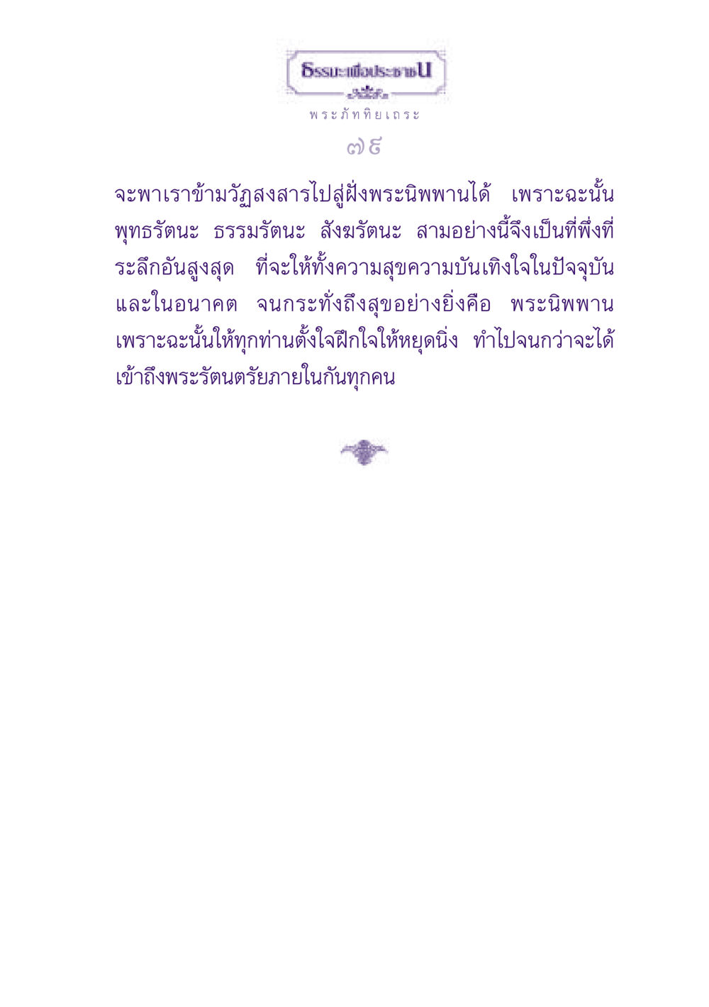 ธรรมะเพื่อประชา ธรรมะเพื่อประชาชน ฉบับพุทธสาวก-พุทธสาวิกา หน้า 80