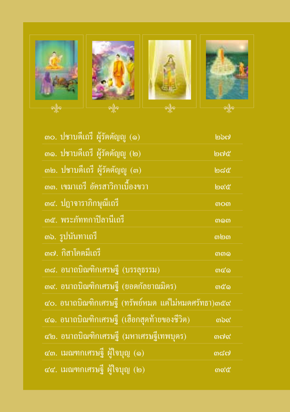 ปชาบดีเถรีและอนาถบิณฑิกเศรษฐี ธรรมะเพื่อประชาชน ฉบับพุทธสาวก-พุทธสาวิกา หน้า 9